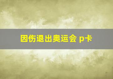 因伤退出奥运会 p卡